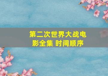 第二次世界大战电影全集 时间顺序